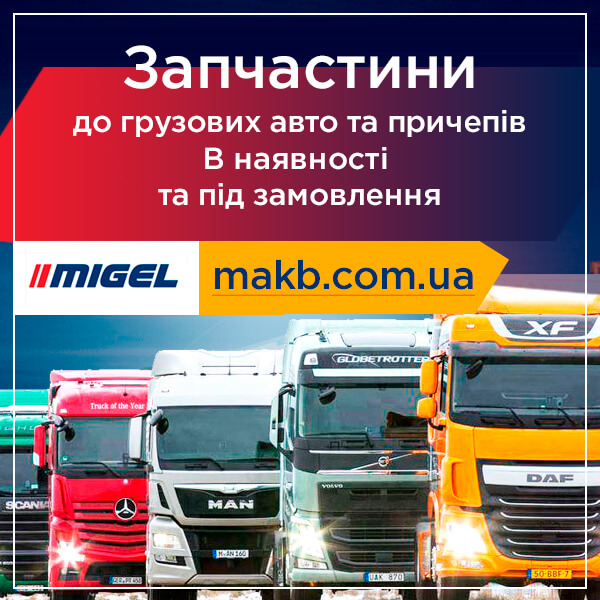 Запчастини до грузових авто