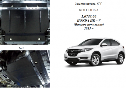 Захист двигуна КОЛЬЧУГА для Honda HR-V (2013-) 1,8 І АКПП Захист двигуна КОЛЬЧУГА для Honda HR-V (2013-) 1,8 І АКПП