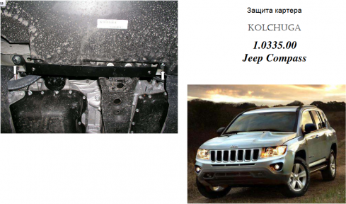 Защита двигателя КОЛЬЧУГА для Jeep Compass (2011-2017) 2,4 АКПП Защита двигателя КОЛЬЧУГА для Jeep Compass (2011-2017) 2,4 АКПП