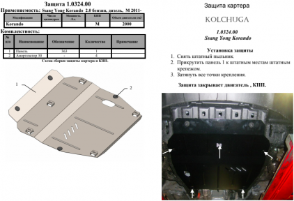Защита двигателя КОЛЬЧУГА для Ssаng Yong Korando (2010-) (МКПП) Защита двигателя КОЛЬЧУГА для Ssаng Yong Korando (2010-) (МКПП)
