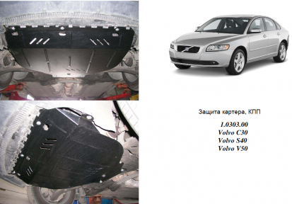 Защита двигателя КОЛЬЧУГА для Volvo C30 (2006-2013) Защита двигателя КОЛЬЧУГА для Volvo C30 (2006-2013)
