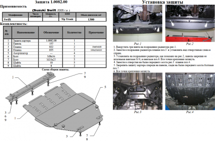 Защита двигателя КОЛЬЧУГА для Suzuki Swift IV (2005-2010) 1,3/1,5 TIPTRONIK/МКПП Защита двигателя КОЛЬЧУГА для Suzuki Swift IV (2005-2010) 1,3/1,5 TIPTRONIK/МКПП