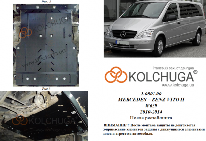 Захист двигуна КОЛЬЧУГА для Mercedes-Benz Vito D (W 639) (2010-2014) 2,2 СDI задній привід Захист двигуна КОЛЬЧУГА для Mercedes-Benz Vito D (W 639) (2010-2014) 2,2 СDI задній привід