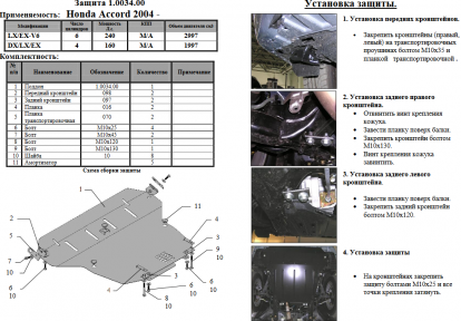 Захист двигуна КОЛЬЧУГА для Honda Accord VII (2002-2008) всі мотори МКПП/АКПП Захист двигуна КОЛЬЧУГА для Honda Accord VII (2002-2008) всі мотори МКПП/АКПП