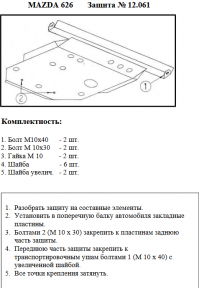Защита двигателя КОЛЬЧУГА для Mazda 626 GE (1991-1997) кроме 2,0i/2.5D/2.5-V6 Защита двигателя КОЛЬЧУГА для Mazda 626 GE (1991-1997) кроме 2,0i/2.5D/2.5-V6