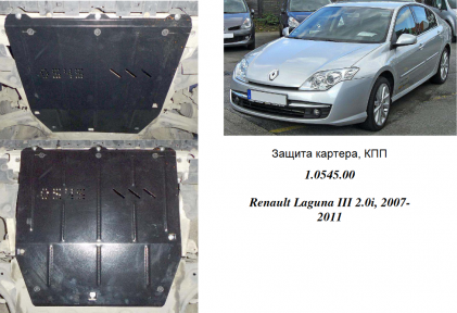 Защита двигателя КОЛЬЧУГА для Renault Laguna III (2011-) 2,0i/1,5DCI/ Защита двигателя КОЛЬЧУГА для Renault Laguna III (2011-) 2,0i/1,5DCI/