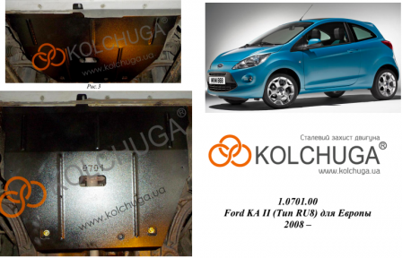 Захист двигуна КОЛЬЧУГА для Ford KA (2008-) 1,2 і АКПП/для Європейського ринку Захист двигуна КОЛЬЧУГА для Ford KA (2008-) 1,2 і АКПП/для Європейського ринку