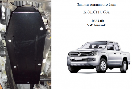 Защита бака КОЛЬЧУГА для Volkswagen Amarok (2016-) 2,0 TDI МКПП Защита бака КОЛЬЧУГА для Volkswagen Amarok (2016-) 2,0 TDI МКПП