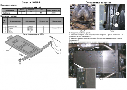 Защита АКПП, МКПП Legacy IV, Outback III для V-2.0; 2.5 Защита АКПП, МКПП Legacy IV, Outback III для V-2.0; 2.5