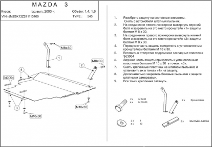 Защита двигателя КОЛЬЧУГА для Mazda 3 (2003-2009) Защита двигателя КОЛЬЧУГА для Mazda 3 (2003-2009)