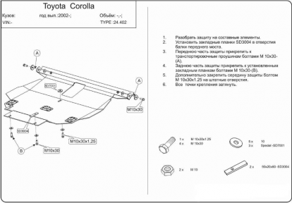 Захист двигуна КОЛЬЧУГА для Toyota Corolla (2001-2007) Захист двигуна КОЛЬЧУГА для Toyota Corolla (2001-2007)