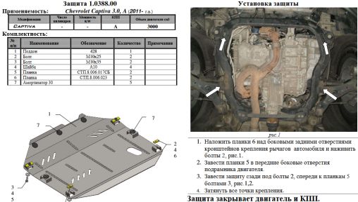 Защита двигателя КОЛЬЧУГА для Chevrolet Captiva (2011-) 3,0 Защита двигателя КОЛЬЧУГА для Chevrolet Captiva (2011-) 3,0