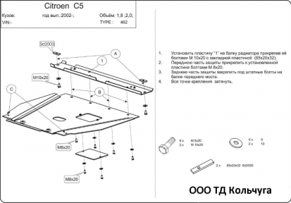 Защита двигателя КОЛЬЧУГА для Citroen С5 (2001-2008) Защита двигателя КОЛЬЧУГА для Citroen С5 (2001-2008)