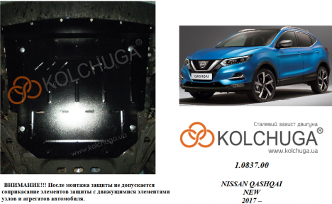 Защита двигателя КОЛЬЧУГА для Nissan Qashqai J11 (2017-) 1,6D Защита двигателя КОЛЬЧУГА для Nissan Qashqai J11 (2017-) 1,6D