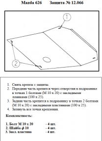 Защита двигателя КОЛЬЧУГА для Mazda 626 GD (1987-1992) Защита двигателя КОЛЬЧУГА для Mazda 626 GD (1987-1992)