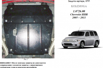 Защита двигателя КОЛЬЧУГА для Chevrolet HHR (2005-2011) 2,0i АКПП Защита двигателя КОЛЬЧУГА для Chevrolet HHR (2005-2011) 2,0i АКПП