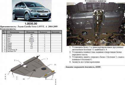 Защита двигателя КОЛЬЧУГА для Toyota Corolla Verso (2004-2009) 1,8/2,2D АКПП Защита двигателя КОЛЬЧУГА для Toyota Corolla Verso (2004-2009) 1,8/2,2D АКПП