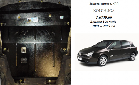 Защита двигателя КОЛЬЧУГА для Renault Vel Satis (2001-2009) 2,2D/МКПП Защита двигателя КОЛЬЧУГА для Renault Vel Satis (2001-2009) 2,2D/МКПП