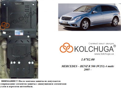 Защита двигателя КОЛЬЧУГА для Mercedes-Benz W 251 R500 (2005-2014) 5,0і АКПП/4х4 Защита двигателя КОЛЬЧУГА для Mercedes-Benz W 251 R500 (2005-2014) 5,0і АКПП/4х4