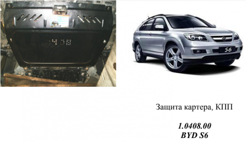 Защита двигателя КОЛЬЧУГА для BYD S6 (2012-) (мотор 2,0; 2,4) Защита двигателя КОЛЬЧУГА для BYD S6 (2012-) (мотор 2,0; 2,4)