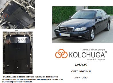 Защита двигателя КОЛЬЧУГА для Opel Omega B (1994-2003) все моторы Защита двигателя КОЛЬЧУГА для Opel Omega B (1994-2003) все моторы