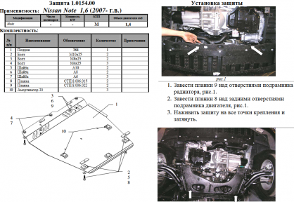 Защита двигателя КОЛЬЧУГА для Nissan Note (2005-2013) 1,6 МКПП Защита двигателя КОЛЬЧУГА для Nissan Note (2005-2013) 1,6 МКПП
