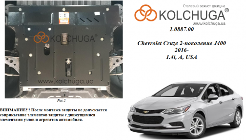 Защита двигателя КОЛЬЧУГА для Chevrolet Cruze II J400 (2016-) 1,4і АКПП/USA Защита двигателя КОЛЬЧУГА для Chevrolet Cruze II J400 (2016-) 1,4і АКПП/USA