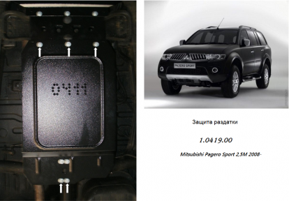 Защита раздатки КОЛЬЧУГА для Mitsubishi Pajero Sport (2008-2016) МКПП Защита раздатки КОЛЬЧУГА для Mitsubishi Pajero Sport (2008-2016) МКПП