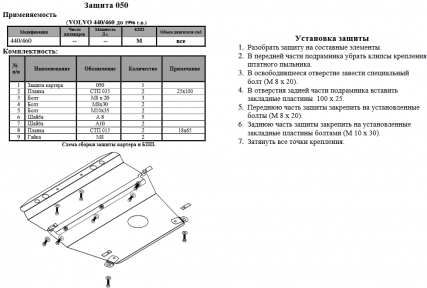 Защита двигателя КОЛЬЧУГА для Volvo 460 (1987-1997) кроме 2,0і АКПП Защита двигателя КОЛЬЧУГА для Volvo 460 (1987-1997) кроме 2,0і АКПП