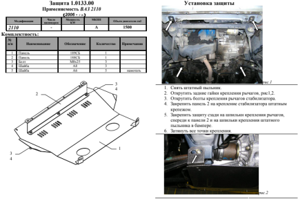 Защита двигателя КОЛЬЧУГА для ЗАЗ Chance ВАЗ 2110 (1995-)
