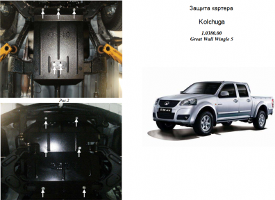 Защита двигателя КОЛЬЧУГА для Great Wall Haval H5 (2011-) 2,4 МКПП/только бензин Защита двигателя КОЛЬЧУГА для Great Wall Haval H5 (2011-) 2,4 МКПП/только бензин