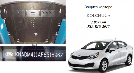 Защита двигателя КОЛЬЧУГА для Kia Rio IV (2011-2016) все моторы/сборка Корея Защита двигателя КОЛЬЧУГА для Kia Rio IV (2011-2016) все моторы/сборка Корея