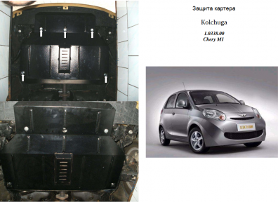 Защита двигателя КОЛЬЧУГА для Chery Х1 (2010-) 1,1 МКПП Защита двигателя КОЛЬЧУГА для Chery Х1 (2010-) 1,1 МКПП