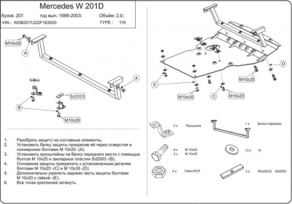 Захист двигуна КОЛЬЧУГА для Mercedes-Benz W 201 (1982-1993) 2,0 D/2,5 D Захист двигуна КОЛЬЧУГА для Mercedes-Benz W 201 (1982-1993) 2,0 D/2,5 D