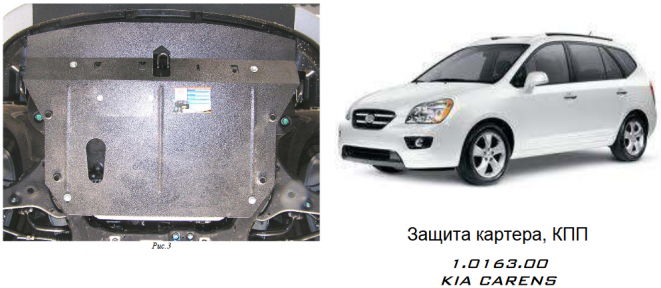 Защита двигателя КОЛЬЧУГА для Kia Carens III (2006-2013) все моторы МКПП/АКПП Защита двигателя КОЛЬЧУГА для Kia Carens III (2006-2013) все моторы МКПП/АКПП
