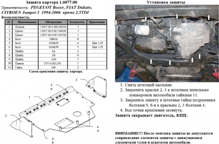 Защита двигателя КОЛЬЧУГА для Peugeot Boxer I (1994-2006) кроме 2,5TDI Защита двигателя КОЛЬЧУГА для Peugeot Boxer I (1994-2006) кроме 2,5TDI