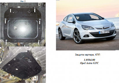 Защита двигателя КОЛЬЧУГА для Opel Astra J (2009-) все моторы МКПП/АКПП Защита двигателя КОЛЬЧУГА для Opel Astra J (2009-) все моторы МКПП/АКПП