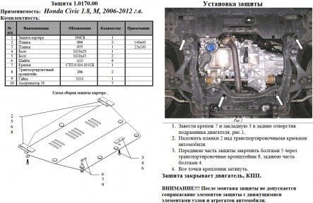 Захист двигуна КОЛЬЧУГА для Honda Civic VIII (2006-2012) всі мотори седан МКПП/АКПП Захист двигуна КОЛЬЧУГА для Honda Civic VIII (2006-2012) всі мотори седан МКПП/АКПП