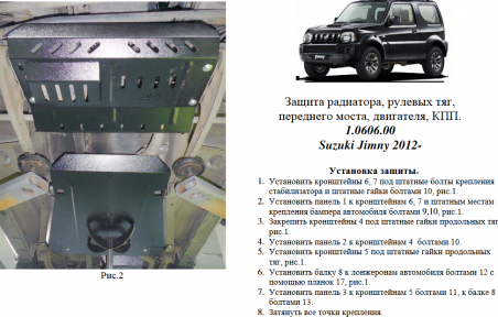 Защита двигателя КОЛЬЧУГА для Suzuki Jimny JB (2012-) 1.3 АКПП/МКПП Защита двигателя КОЛЬЧУГА для Suzuki Jimny JB (2012-) 1.3 АКПП/МКПП