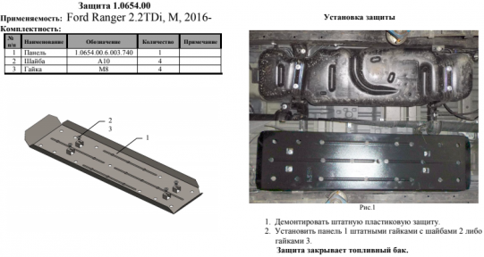 Захист бака КОЛЬЧУГА для Ford Ranger (2011-) АКПП/МКПП Захист бака КОЛЬЧУГА для Ford Ranger (2011-) АКПП/МКПП