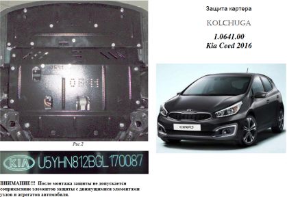 Защита двигателя КОЛЬЧУГА для Kia Ceed (2016-) 1,6i/1,6CRDI МКПП/АКПП Защита двигателя КОЛЬЧУГА для Kia Ceed (2016-) 1,6i/1,6CRDI МКПП/АКПП