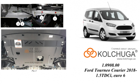 Захист двигуна КОЛЬЧУГА для Ford Tourneo Courier (2018-) 1.5 TDCI/euro 6 Захист двигуна КОЛЬЧУГА для Ford Tourneo Courier (2018-) 1.5 TDCI/euro 6