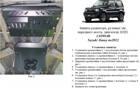 Защита двигателя КОЛЬЧУГА для Suzuki Jimny JB (2005-2012) 1.3 АКПП/МКПП Защита двигателя КОЛЬЧУГА для Suzuki Jimny JB (2005-2012) 1.3 АКПП/МКПП
