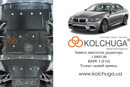 Захист двигуна КОЛЬЧУГА для BMW 5-ї серії 520i (F10) (2010-) 2,0 і АКПП/задній привід Захист двигуна КОЛЬЧУГА для BMW 5-ї серії 520i (F10) (2010-) 2,0 і АКПП/задній привід