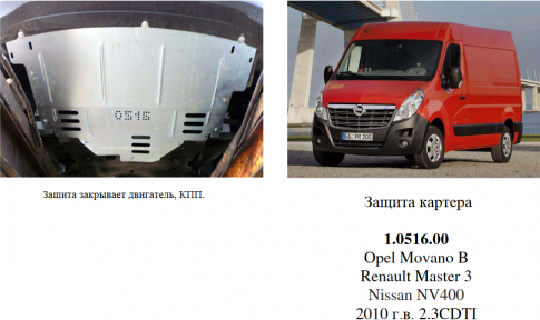 Защита двигателя КОЛЬЧУГА для Opel Movano (2010-) все моторы кроме заднеприводного, спарка Защита двигателя КОЛЬЧУГА для Opel Movano (2010-) все моторы кроме заднеприводного, спарка