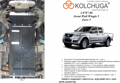 Захист двигуна КОЛЬЧУГА для Great Wall Wingle 5 (2011-) 2,0 D з сажовим фільтром Euro 5, МКПП/тільки дизель Захист двигуна КОЛЬЧУГА для Great Wall Wingle 5 (2011-) 2,0 D з сажовим фільтром Euro 5, МКПП/тільки дизель