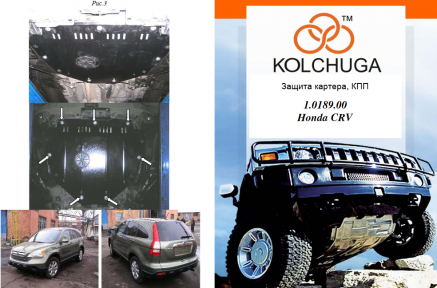 Защита двигателя КОЛЬЧУГА для Honda CR-V III (2007-2013) 2,0І МКПП/АКПП Защита двигателя КОЛЬЧУГА для Honda CR-V III (2007-2013) 2,0І МКПП/АКПП