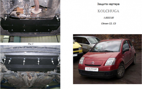 Захист двигуна КОЛЬЧУГА для Citroen С3 (2002-2009-2016) крім С3 з об'ємом 1,6 ЕР6 АКПП після листопада 2009 р. Захист двигуна КОЛЬЧУГА для Citroen С3 (2002-2009-2016) крім С3 з об'ємом 1,6 ЕР6 АКПП після листопада 2009 р.