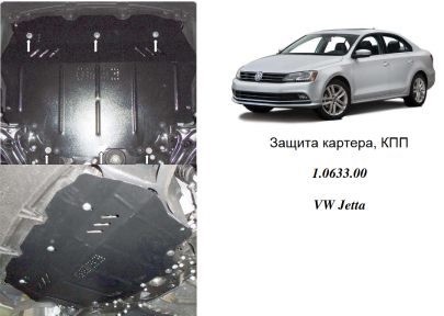 Захист двигуна КОЛЬЧУГА для Volkswagen Jetta (2011-) АКПП/МКПП Захист двигуна КОЛЬЧУГА для Volkswagen Jetta (2011-) АКПП/МКПП