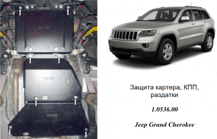 Защита двигателя КОЛЬЧУГА для Jeep Grand Cherokee (2013-) 6,4 АКПП Защита двигателя КОЛЬЧУГА для Jeep Grand Cherokee (2013-) 6,4 АКПП